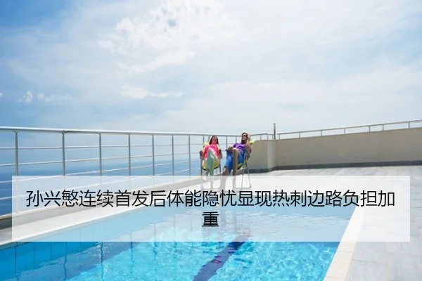 孙兴慜连续首发后体能隐忧显现热刺边路负担加重